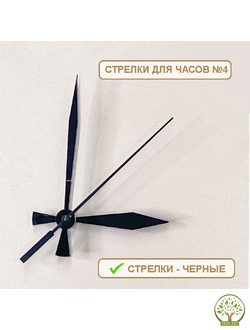 СТРЕЛКИ №4 ЧЕРНЫЕ