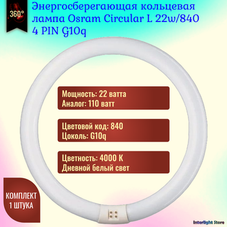 Osram С Circular L 22w/840 G10q