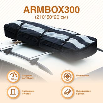Мягкий бокс на крышу автомобиля ArmBox 300 (210*50*20см), Россия