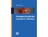 Травматология глазного яблока. Монография. Кун Ф. &quot;Логосфера&quot;. 2011