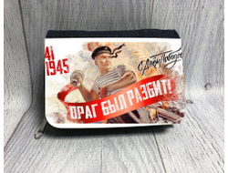 Кошелёк на 9 Мая, День Победы Враг был разбит!