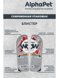 AlphaPet (АльфаПет) WOW Superpremium влажный корм (пауч) для кошек с чувствительным пищеварением ягненок с потрошками в соусе, 80 г