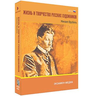 Интерактивное учебное пособие "Жизнь и творчество русских художников. Михаил Врубель" 6-11 кл