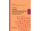 Кожные и венерические болезни. Диагностика, лечение и профилактика. Учебник. Кочергин Н.Г.  &quot;ГЭОТАР-Медиа&quot;. 2018