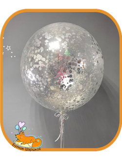 Большой прозрачный шар с серебряным конфетти