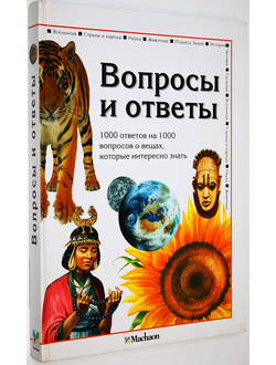 Вопросы и ответы. 1000 ответов на 1000 вопросов о вещах, которые интересно знать. М.: Махаон. 2002.