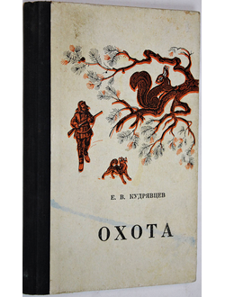 Кудрявцев Е. В. Охота (карманный справочник). М.: Лесная промышленность. 1970г.