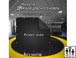 Покрытие для борцовского ковра (ЧЕХОЛ) 4х4м черный DNN