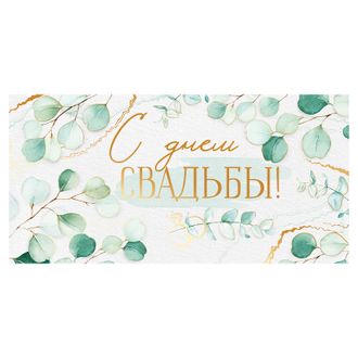 Конверт "С днем свадьбы!"