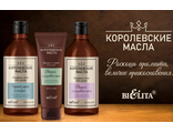 БЕЛИТА Королевские масла