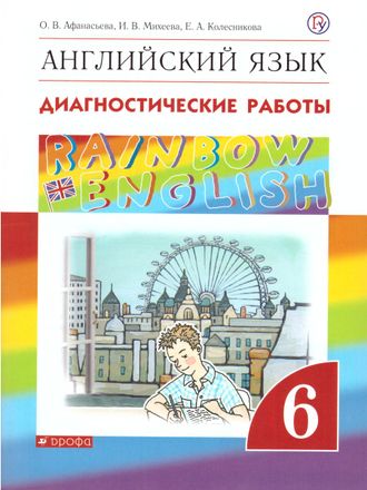 Афанасьева Михеева Английский язык &quot;Rainbow English&quot; 6кл. Диагностические работы (ДРОФА)
