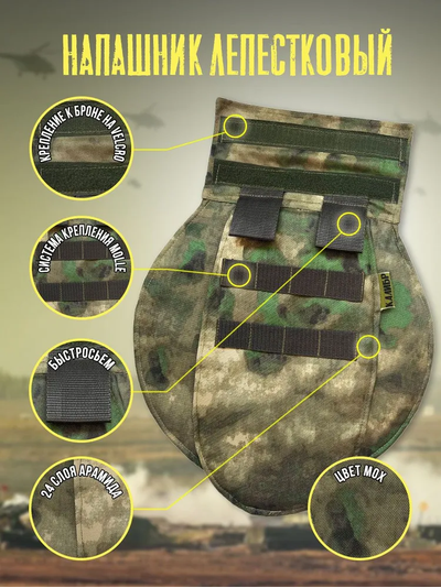Напашник лепестковый с кевларом, цвет МОХ