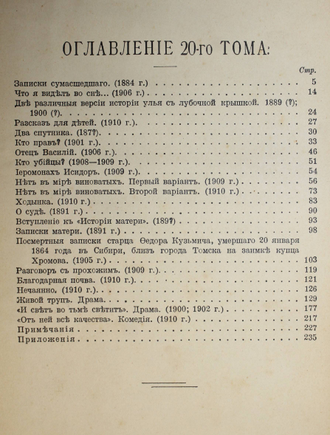 Толстой Л.Н. Полное собрание сочинений. [в 24 т.]. Том 19 - 20. М.: Тип. Т-ва И.Д.Сытина, 1913.