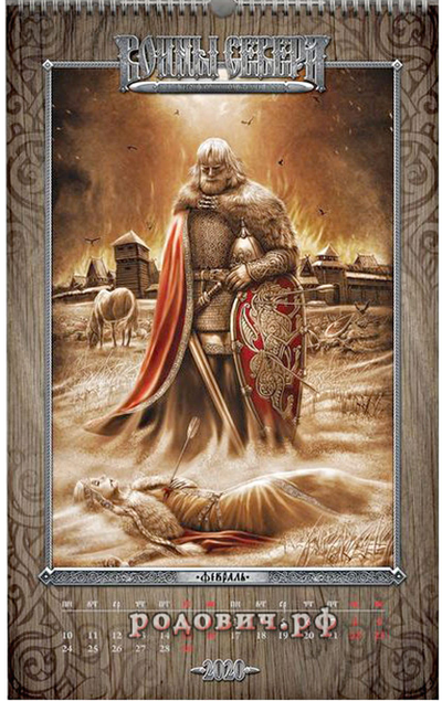 Игорь Ожиганов. Календарь "Воины Севера" 2020 февраль