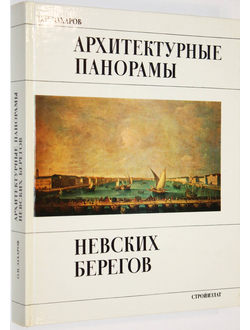 Захаров О.Н. Архитектурные панорамы невских берегов. Л.: Стройиздат. 1984г.