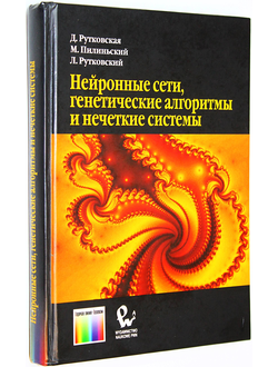 Рутковская Д., Пилиньский М., Рутковский Л. Нейронные сети, генетические алгоритмы и нечеткие системы. М.: Горячая линия – Телеком. 2007г.