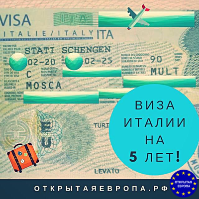 Итальянская виза на 5 лет картинка
