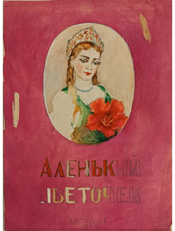"Аленький цветочек" бумага акварель 1953 год