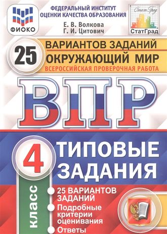 ВПР Окружающий мир 4 кл 25 вариантов ФИОКО СТАТГРАД.Типовые задания/Волкова (Экзамен)