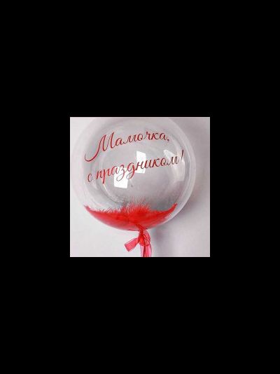 Шар Сфера с гелием 50 см "Маме"