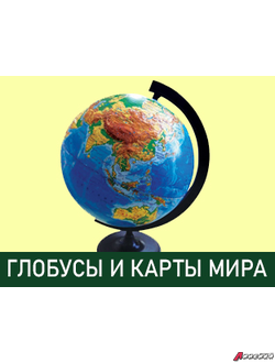 Карты, атласы, глобусы