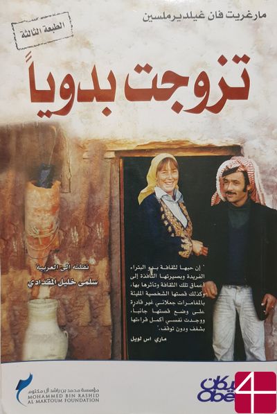 "Замуж за бедуином", Маргарет фон Гильдермлесен