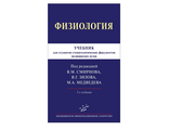 Физиология. Учебник для студентов стоматологических факультетов медицинских вузов. Смирнов В.М. Медведев М.А. &quot;МИА&quot; (Медицинское информационное агентство). 2020