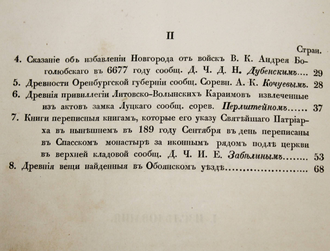 Временник Императорского Московского общества истории и древностей российских. Книга 16-я. М.: В Университетской Типографии, 1853.