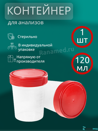 Контейнер 120 мл стерильный для биопроб / сбора анализов / биоматериала /мочи