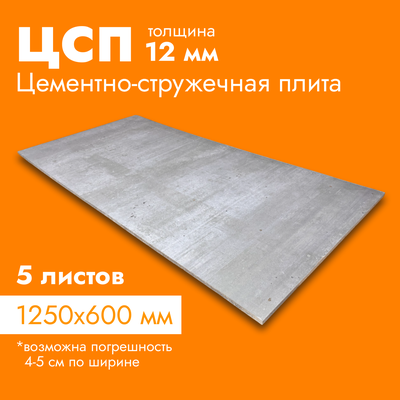 Цсп 12 мм - цементно-стружечная плита 1250х600 мм (копия)