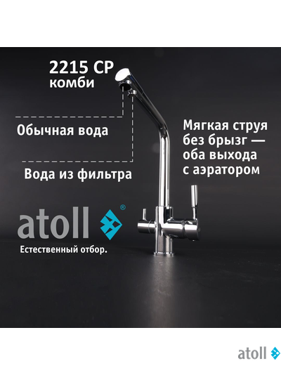 Кран комбинированный (хол/гор + питьевая) atoll 2215-CP (хром)