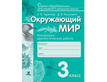 Чудинова Окружающий мир 3кл. Контрольно-диагностические работы (ВИТА)