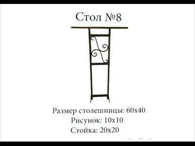 Стол №8