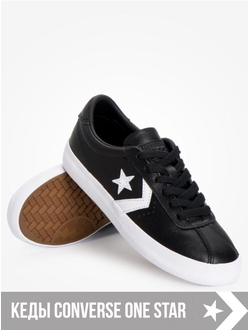 кеды converse one star купить в москве