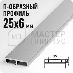 П-образный бордюр-вставка из алюминия шириной 25 мм. серебро матовое