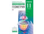 Потоскуев Геометрия 11кл. Учебник+Задачник (углубленный уровень) (ДРОФА)