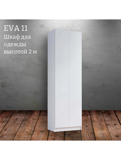 Шкаф распашной "Eva 11" (Ева) 600 высотой 2 м (Микс)