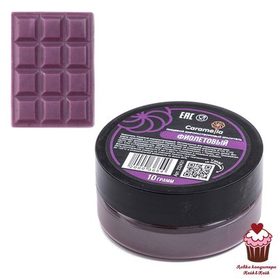 Краситель сухой жирорастворимый Caramella Фиолетовый 10 гр