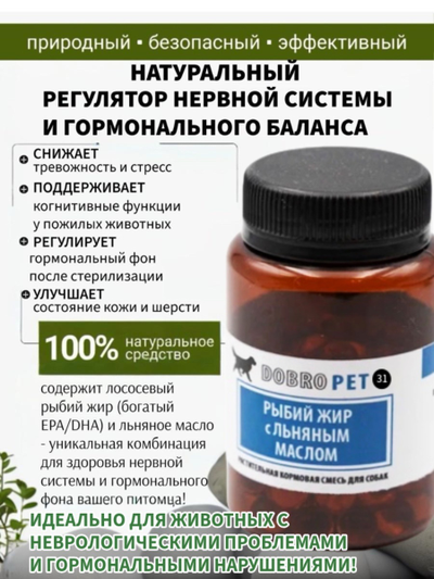 Кормовая добавка для собак с лососевым жиром и льняным маслом DOBROPET-31, 60 капсул