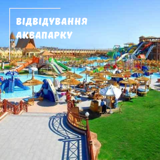 ВІДВІДУВАННЯ АКВАПАРКУ (JUNGLE AQUAPARK та NEVERLAND) У ХУРГАДІ