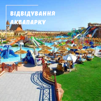 ВІДВІДУВАННЯ АКВАПАРКУ (Jungle Aquapark та Neverland) У ХУРГАДІ