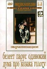 DVD Белеет парус одинокий. Дума про козака Голоту (х/фильмы по про произведениям В.Катаева, А.Гайдар