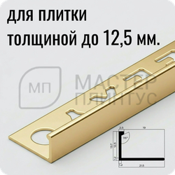Профиль L-образный латунный 12,5 мм. NEEXY PVL03-01 P Полированный 2.7 м.