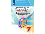 Евстафьева Алгебра 7 кл. Дидактические материалы к УМК Дорофеев (Просв.)