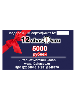 Подарочный сертификат 5000р