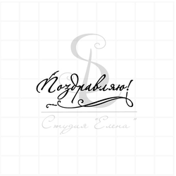 Штамп для скрапбукинга с надписью поздравляю