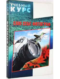 Голубова Е.А., Тарасенко Н.Н., Тарасенко Ю.С. Сам себе фотограф. Ростов-на-Дону: Феникс. 2002г.