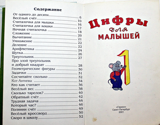 Цифры для малышей. Илл. М. Кисилев. Герион. 2000.