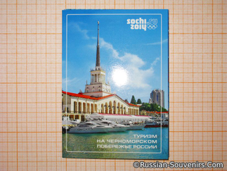 Открытки Олимпиада Sochi 2014 набор №1 из 12 шт «Туризм на Черноморском побережье» (цена за 1 шт)
