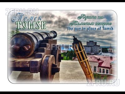 Гибкий магнит - Пушка на Томском остроге | интернет-магазин 2fru.ru
